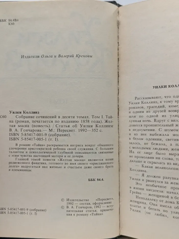 Уилки Коллинз. Собрание сочинений в 10 томах. Том 1