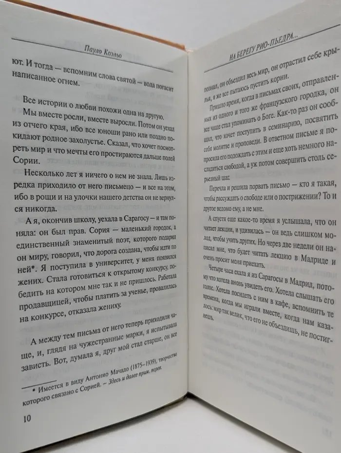 На берегу Рио-Пьедра села я и заплакала