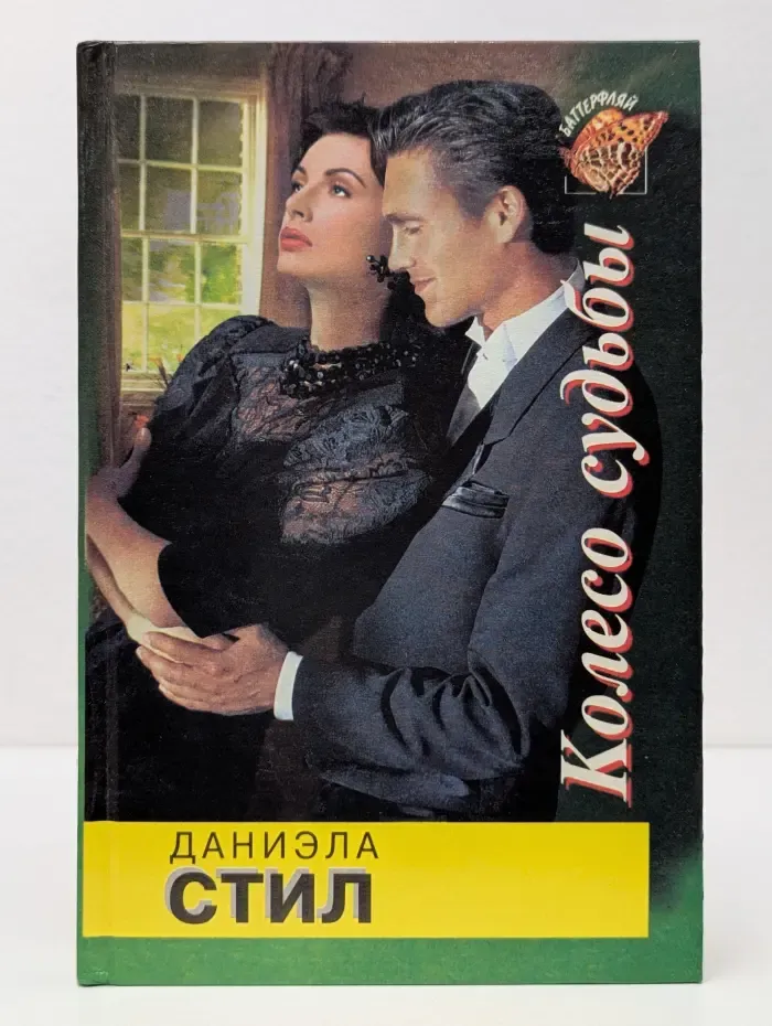 Баттерфляй. Колесо судьбы