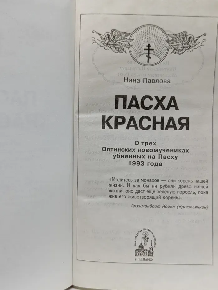 Пасха Красная. О трех Оптинских новомучениках убиенных на Пасху 1993 года