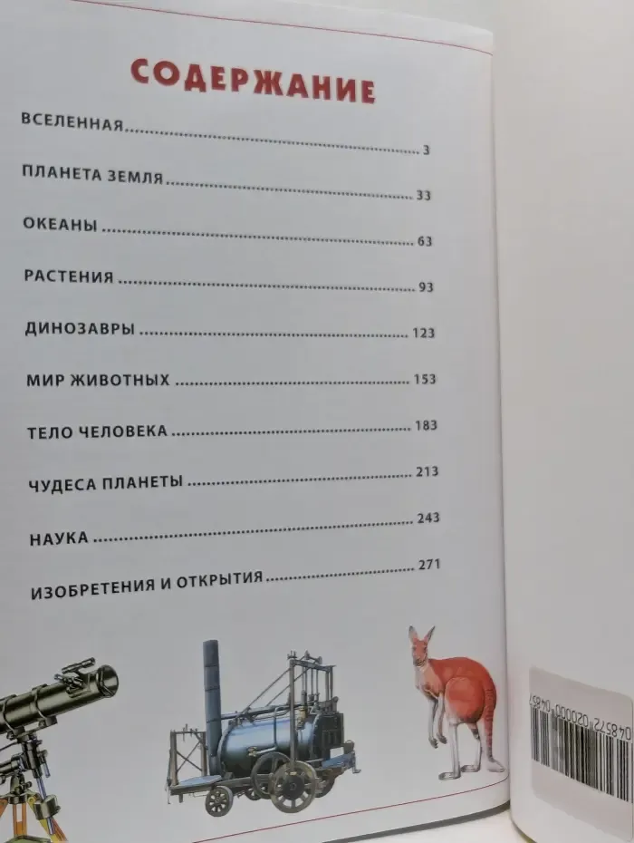 Современная детская энциклопедия. 1000+1 ответ на вопросы почемучек