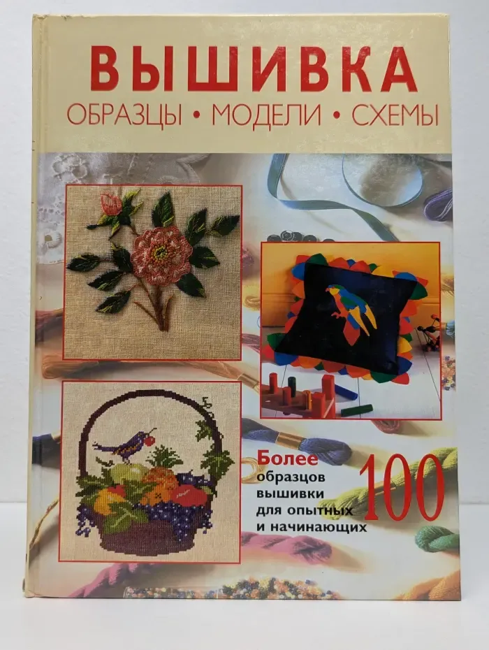 Вышивка. Образцы, модели, схемы