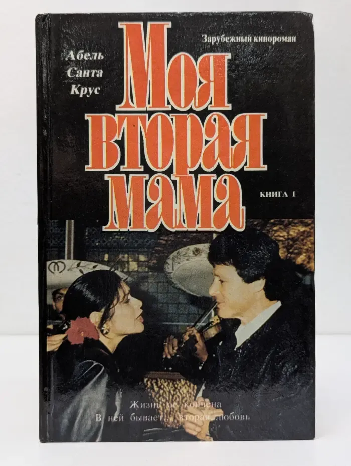 Моя вторая мама. В 2 книгах. Книга 1