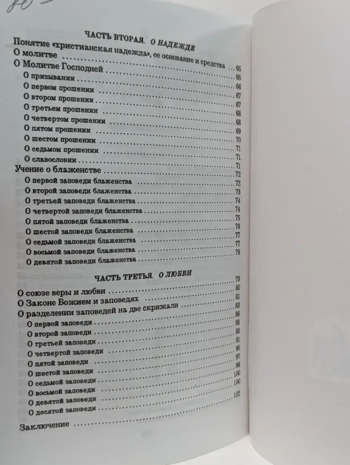 Пространный христианский катихизис православной кафолической восточной церкви