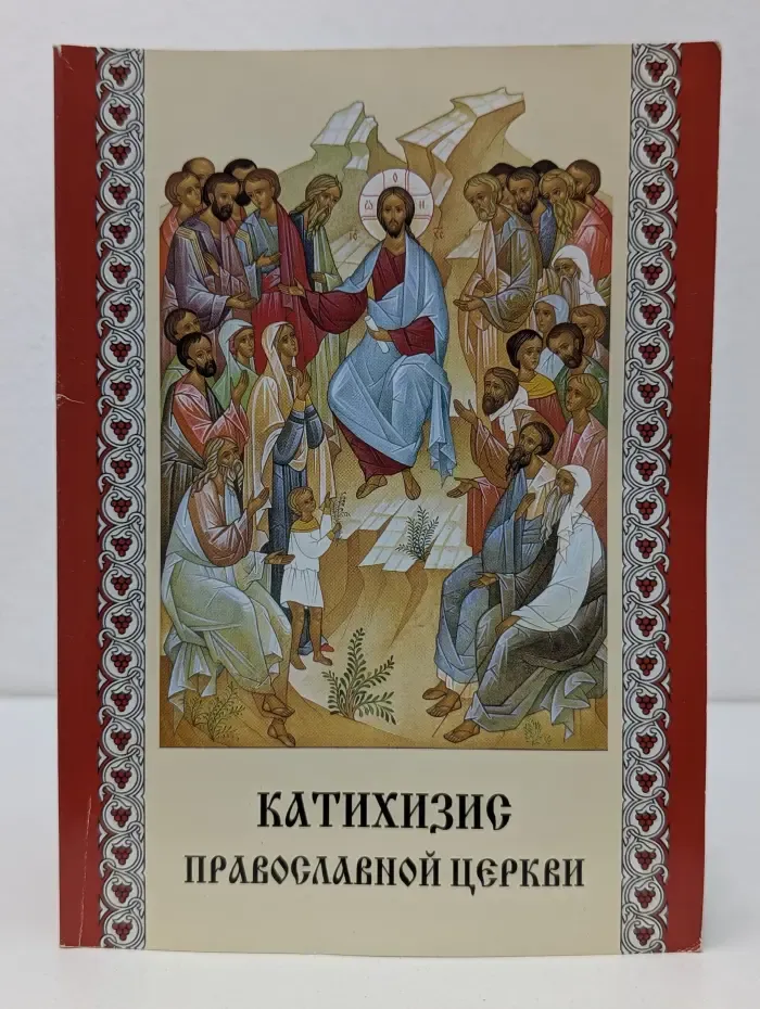 Пространный христианский катихизис православной кафолической восточной церкви
