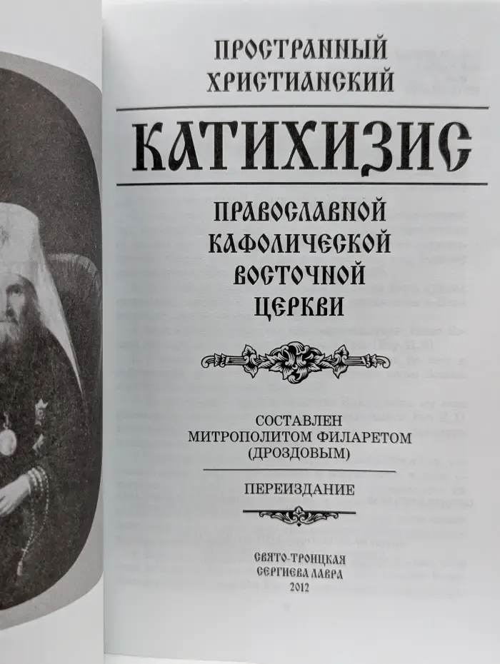 Пространный христианский катихизис православной кафолической восточной церкви