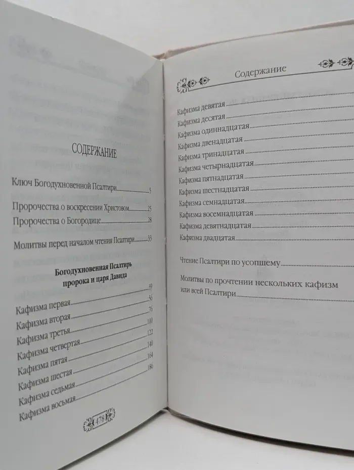 Богодухновенная Псалтирь. Ключ к разумению