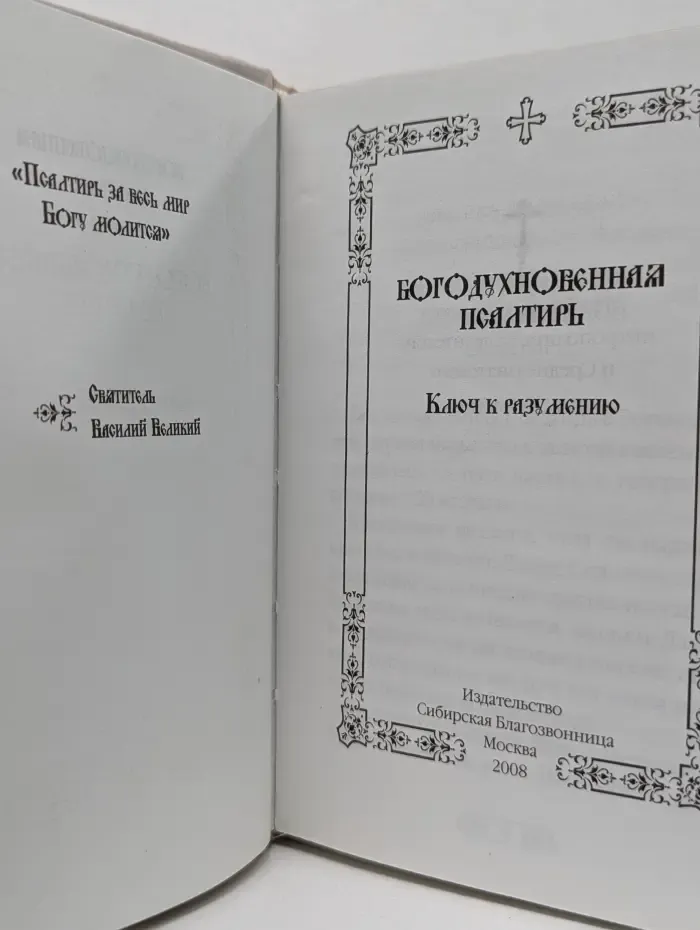 Богодухновенная Псалтирь. Ключ к разумению
