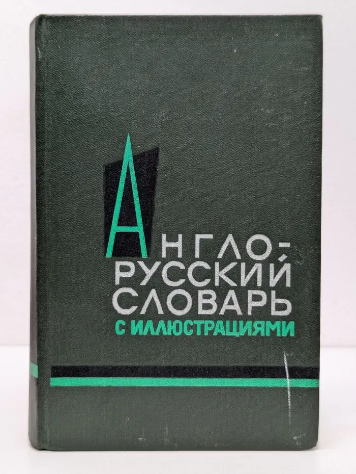 Англо-русский словарь с иллюстрациями