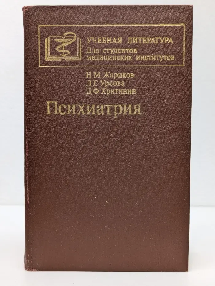 Учебная литература для студентов медицинских институтов. Психиатрия