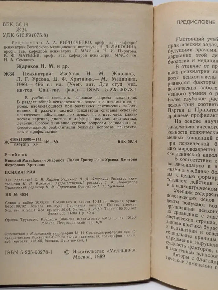 Учебная литература для студентов медицинских институтов. Психиатрия