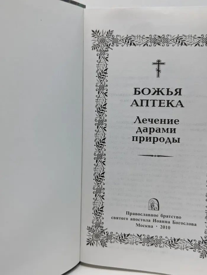 Божья аптека. Лечение дарами природы