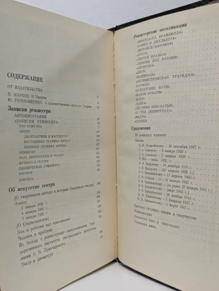 Записки режиссера. Статьи. Беседы. Речи. Письма