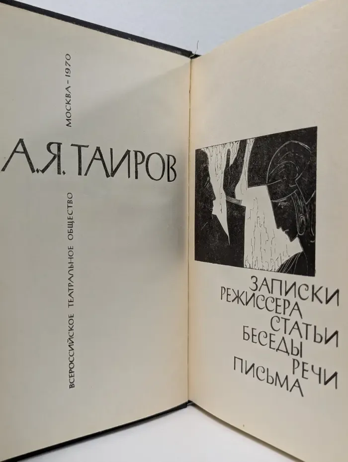 Записки режиссера. Статьи. Беседы. Речи. Письма