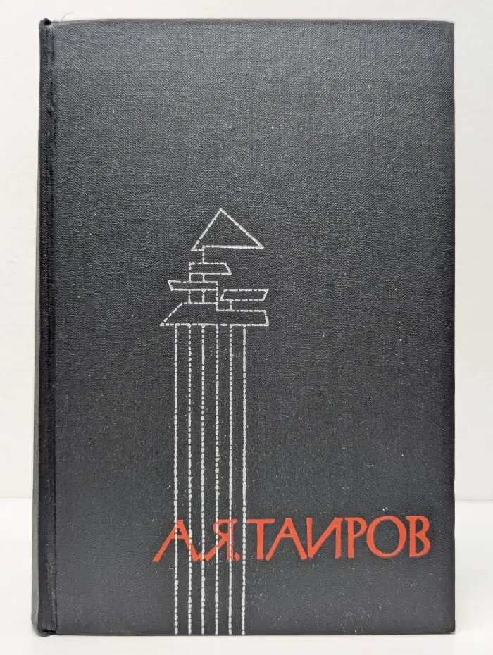Записки режиссера. Статьи. Беседы. Речи. Письма