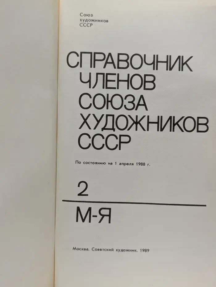 Справочник членов союза художников СССР. Том 2. М-Я