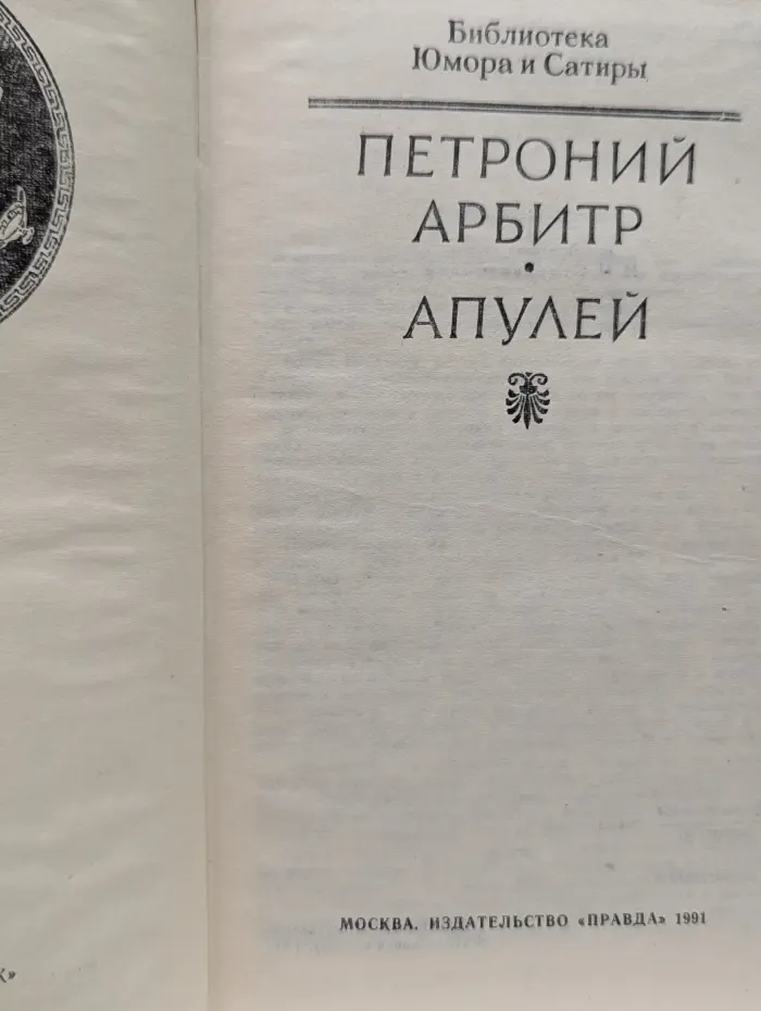 Библиотека юмора и сатиры. Петроний Арбитр, Апулей