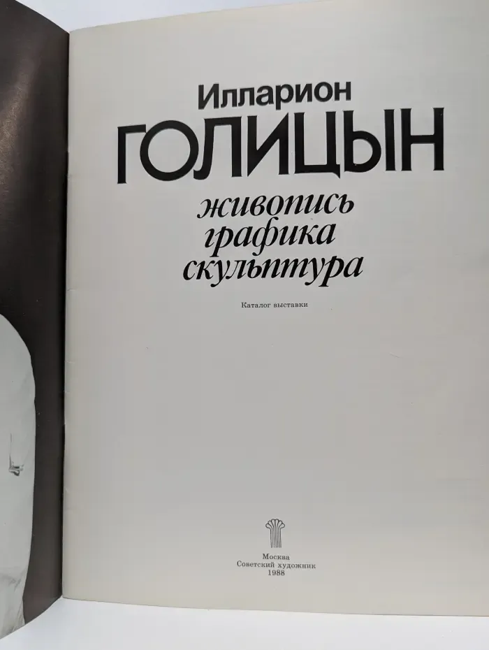 Илларион Голицын. Живопись, графика, скульптура. Каталог выставки
