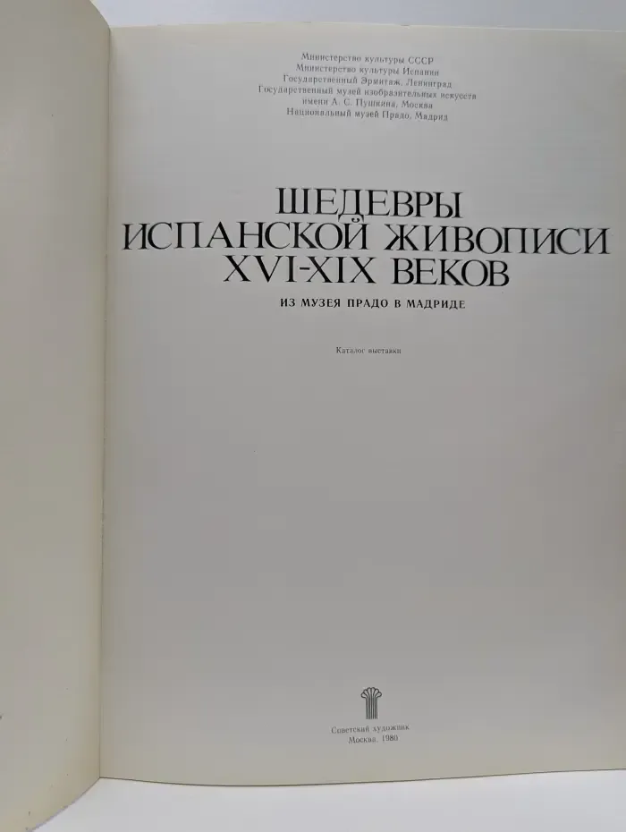 Шедевры испанской живописи XVI-XIX веков