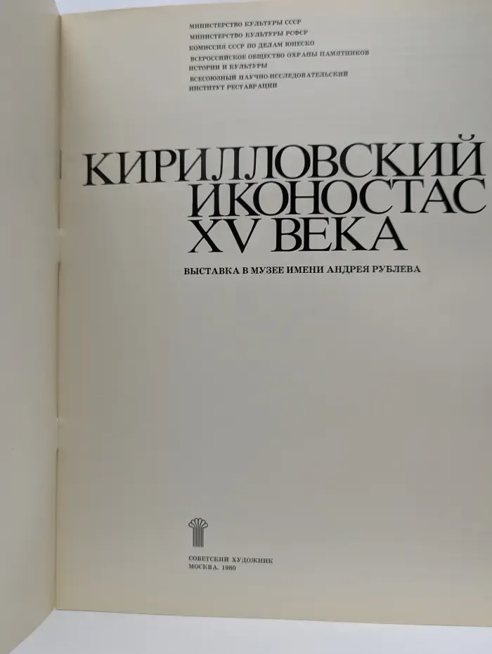 Кирилловский иконостас XV века