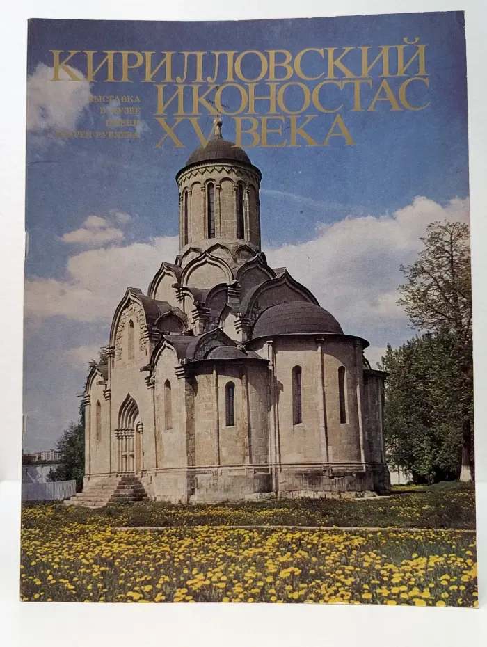 Кирилловский иконостас XV века