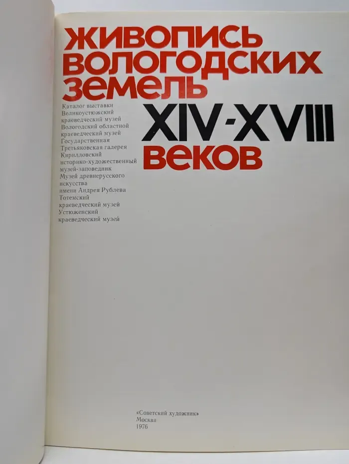 Живопись вологодских земель XIV - XVIII веков