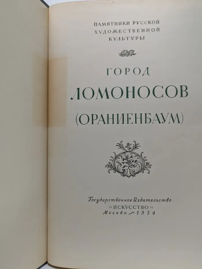 Памятники русской художественной культуры. Город Ломоносов. Ораниенбаум
