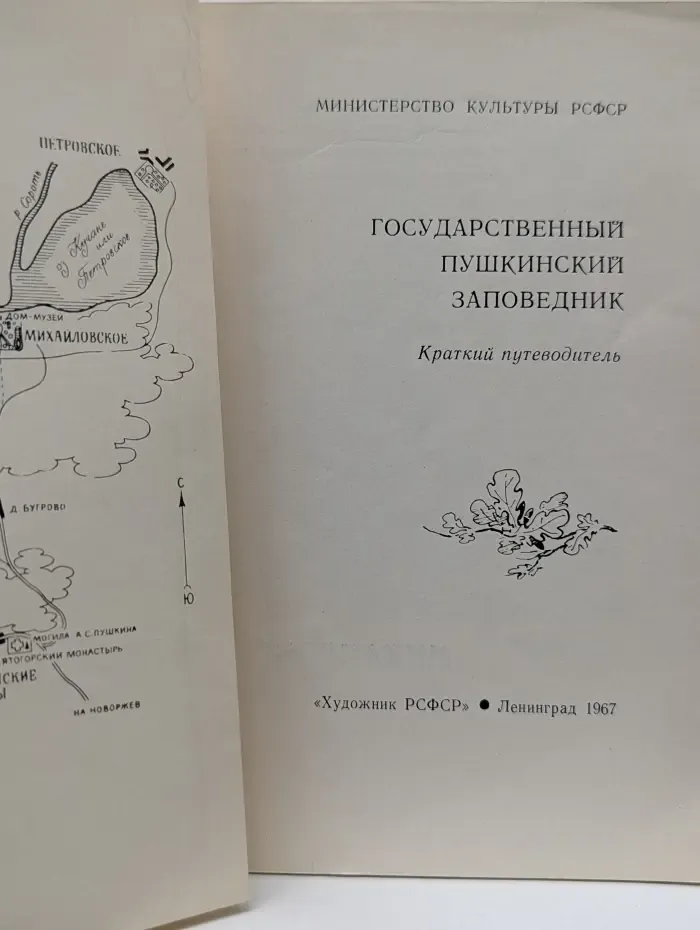 Государственный Пушкинский заповедник. Краткий путеводитель