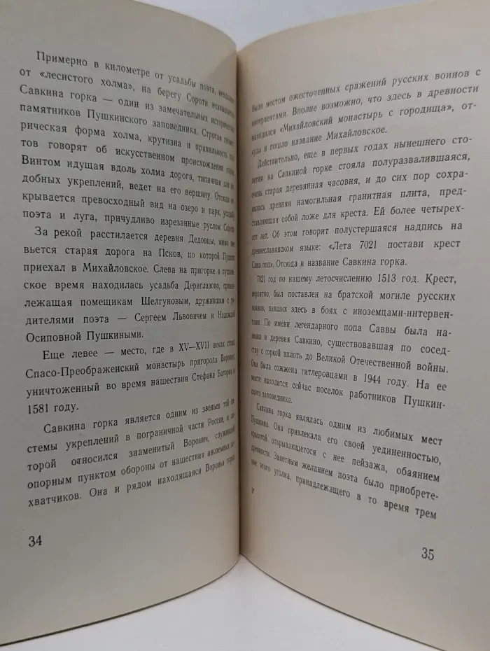 Государственный Пушкинский заповедник. Краткий путеводитель