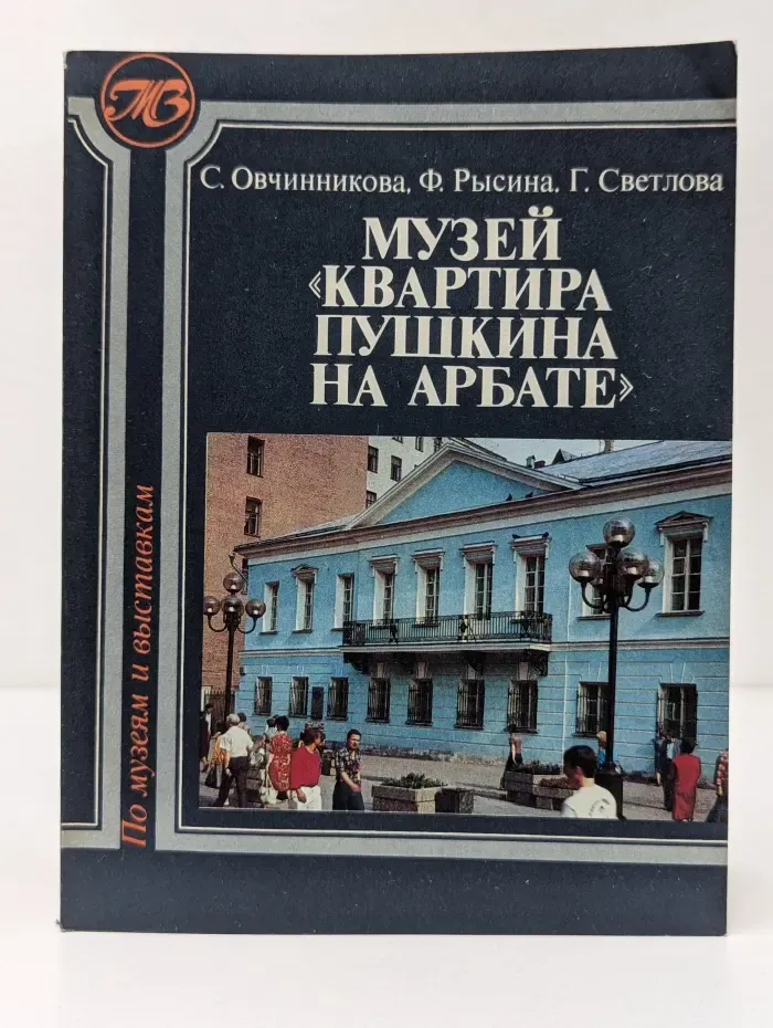 По музеям и выставкам Москвы и Подмосковья. Музей Квартира Пушкина на Арбате