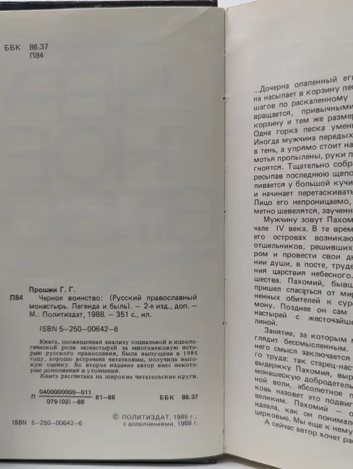 Черное воинство. Русский православный монастырь. Легенда и быль