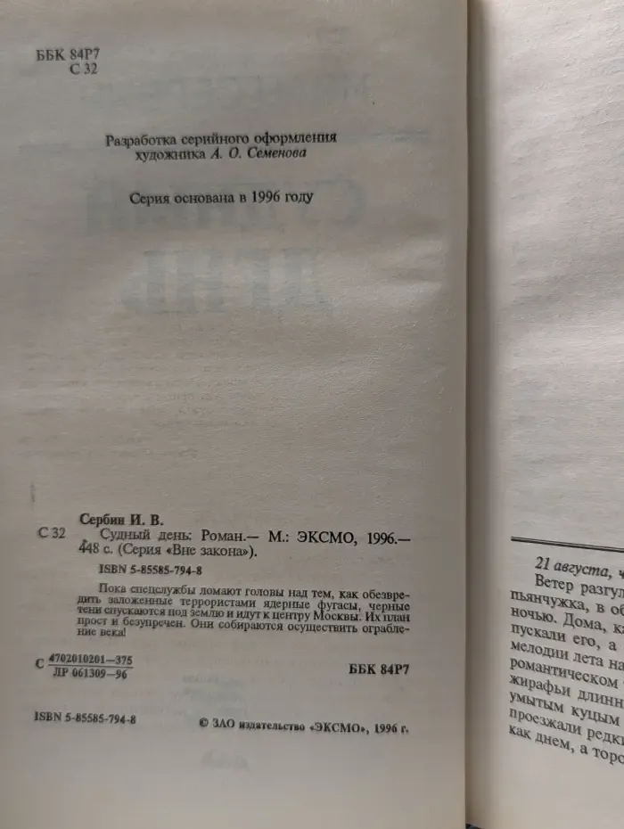 Вне закона. Судный день
