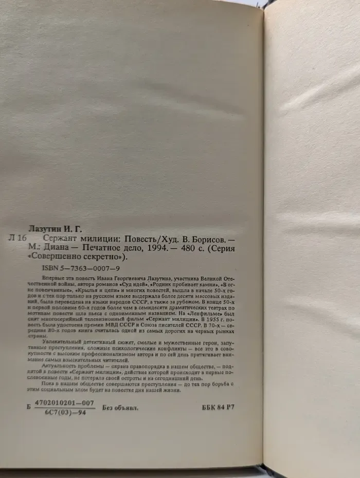 Совершенно секретно. Сержант милиции
