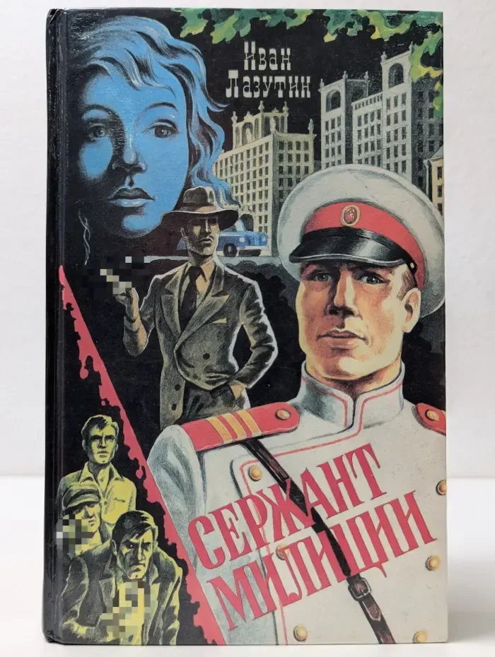 Совершенно секретно. Сержант милиции