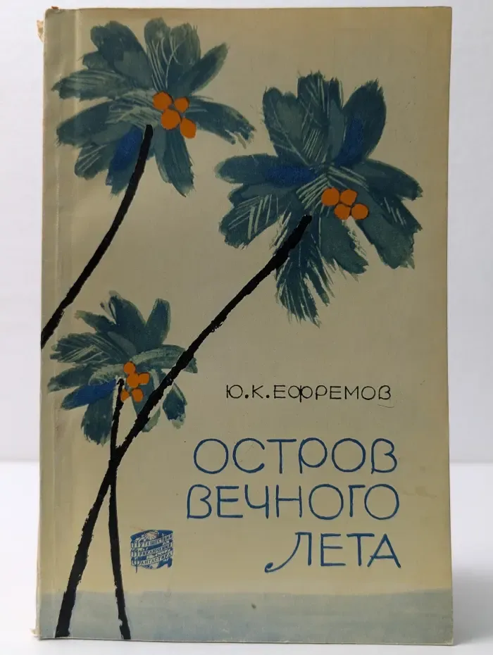 Остров вечного лета