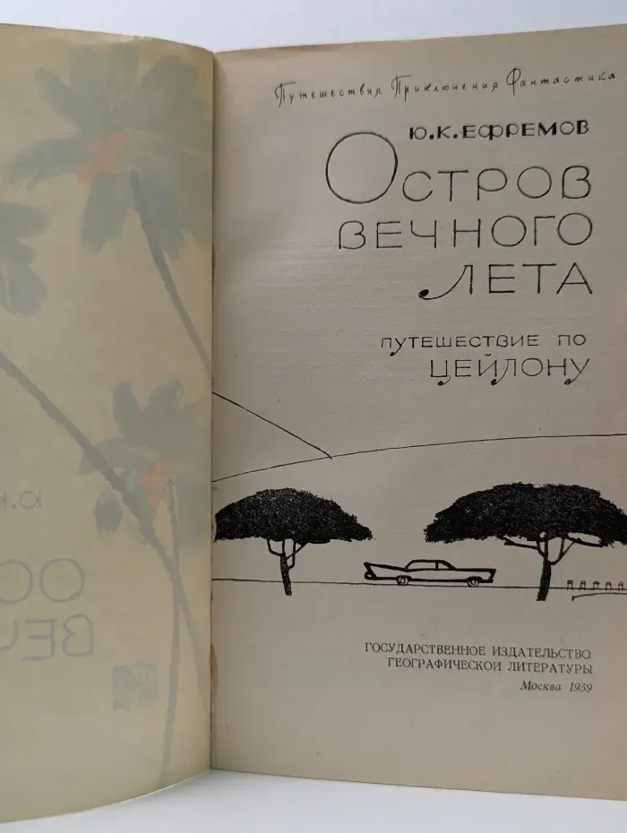 Остров вечного лета
