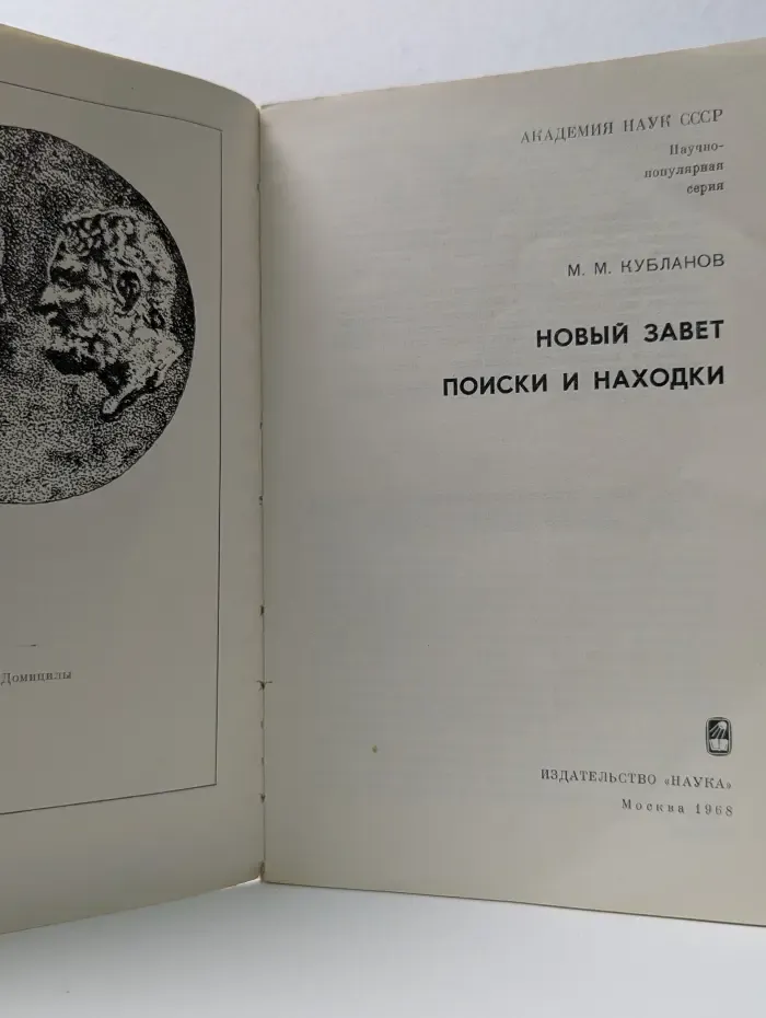 Научно-популярная серия. Новый Завет. Поиски и находки