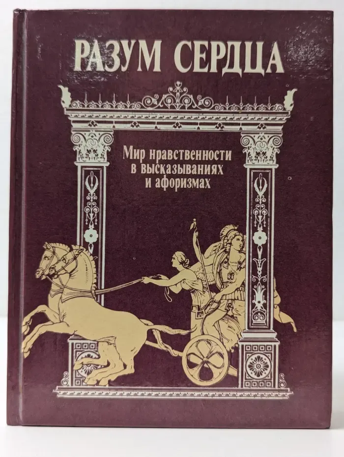 Разум сердца. Мир нравственности в высказываниях и афоризмах