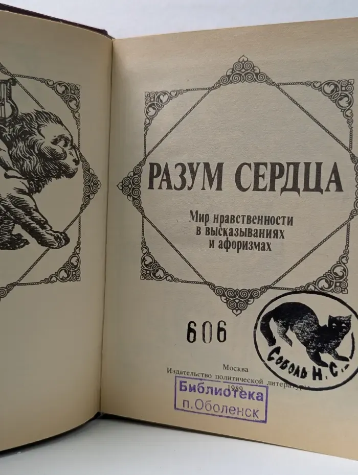 Разум сердца. Мир нравственности в высказываниях и афоризмах