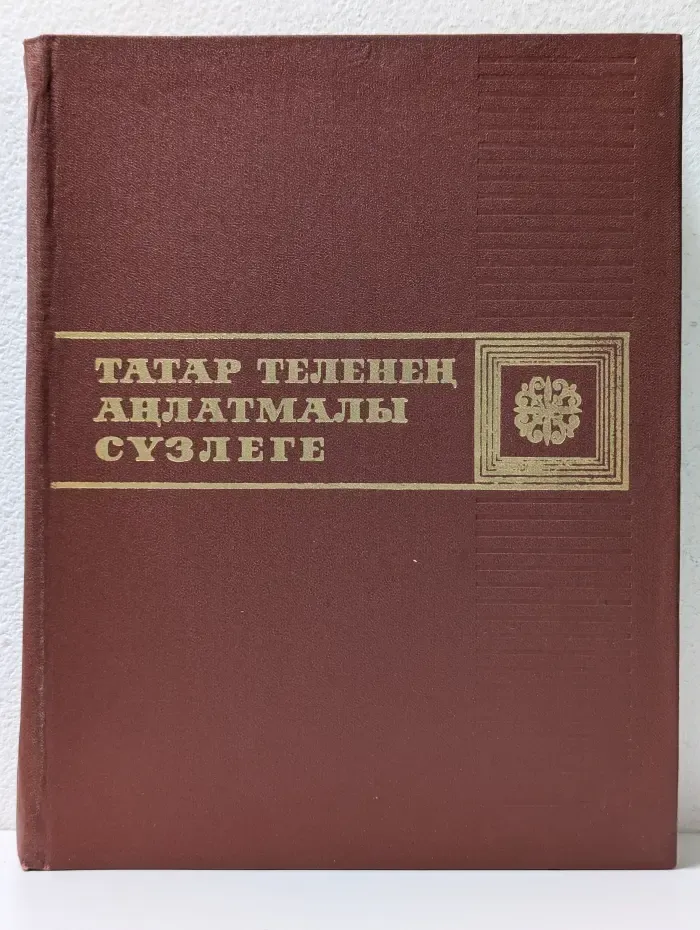 Татар теленең аңлатмалы сүзлеге. Том 3