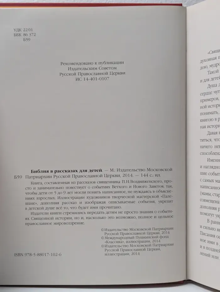 Библия в рассказах для детей