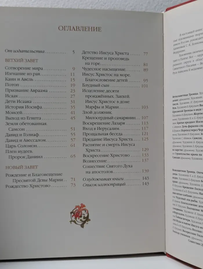 Библия в рассказах для детей