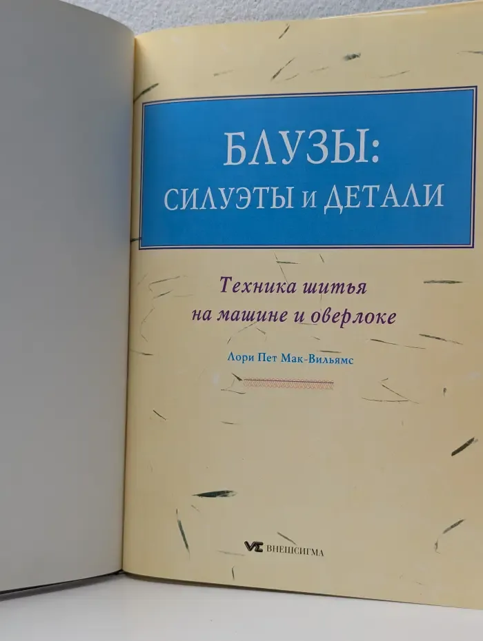 Блузы. Силуэты и детали. Техника шитья на машинке и оверлоке