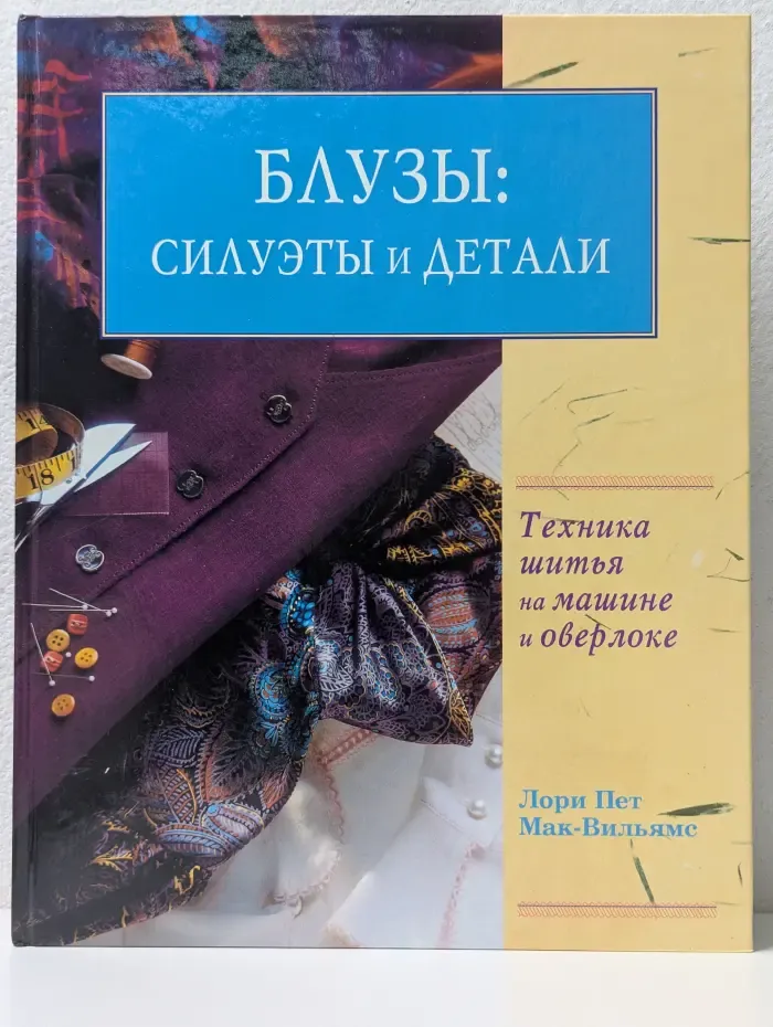 Блузы. Силуэты и детали. Техника шитья на машинке и оверлоке