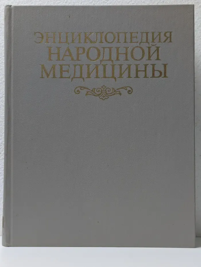 Энциклопедия народной медицины