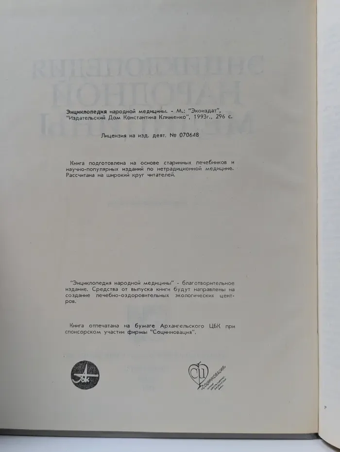 Энциклопедия народной медицины