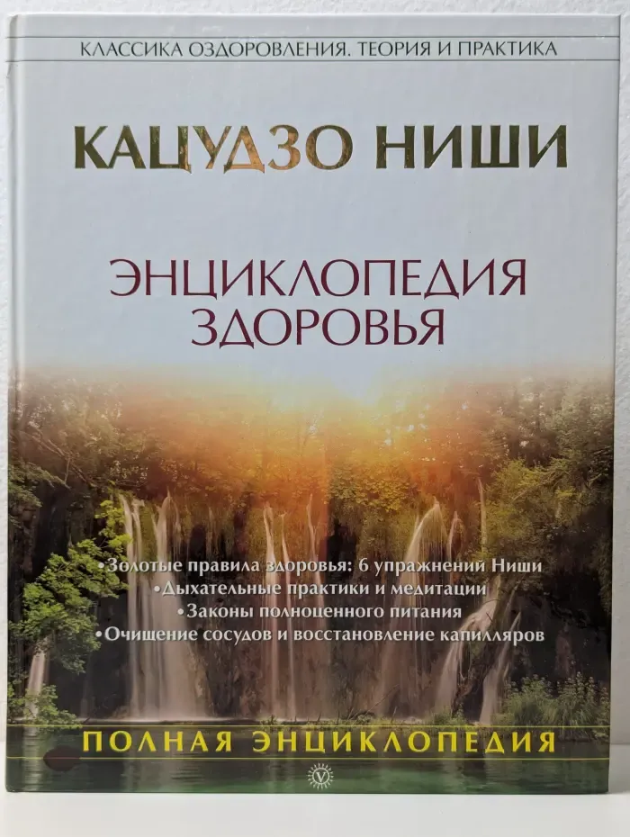 Классика оздоровления. Теория и практика. Энциклопедия здоровья