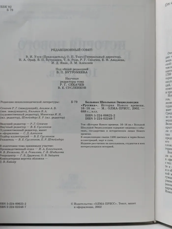 Руссика. Большая Школьная Энциклопедия. История Нового времени, XVI-XVIII век