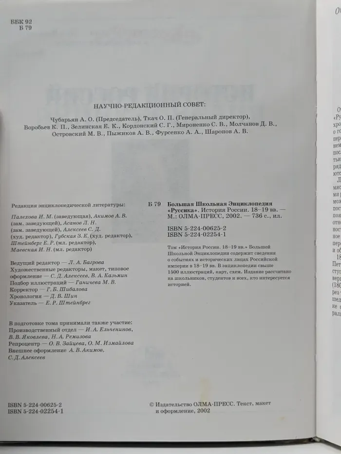 Большая Школьная Энциклопедия Руссика. История России XVIII-XIX век