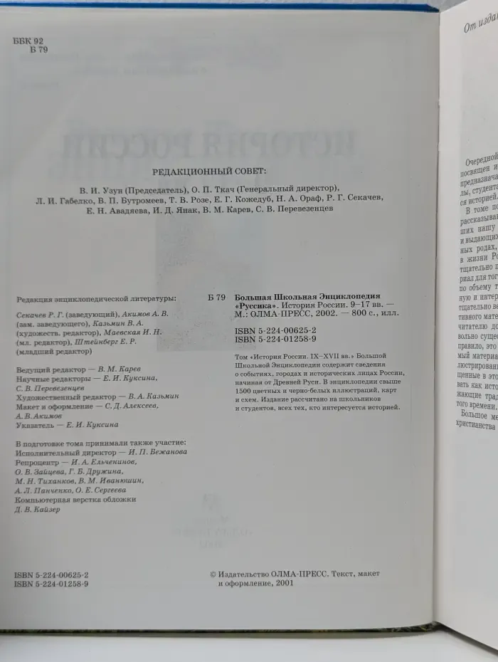 Большая Школьная Энциклопедия "Руссика". История России IX-XVII вв.